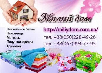 Милый дом и уют