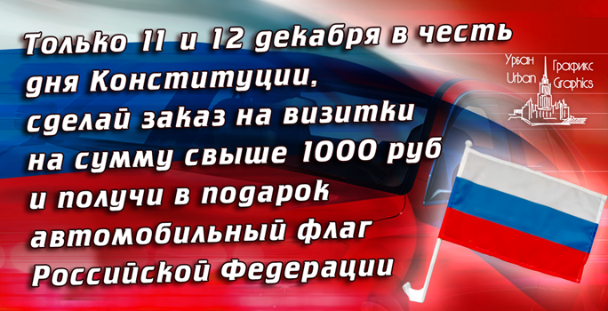 Урбан Графикс представляет Вам акцию в честь дня Конституции.
