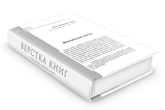Верстка книг. Частный верстальщик