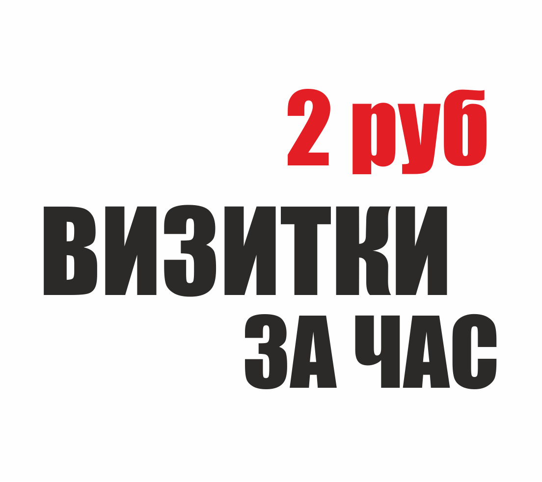 Визитки за час по 2 рубля. Афиши, флаеры вся полиграфия за час. Дизайн