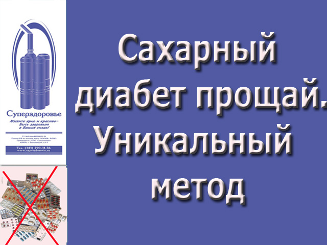 Сахарный диабет исчезнет. Уникальный дыхательный тренажер "Суперздоровье" избавит от диабета