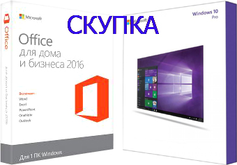 Скупка программ Microsoft и другого софта