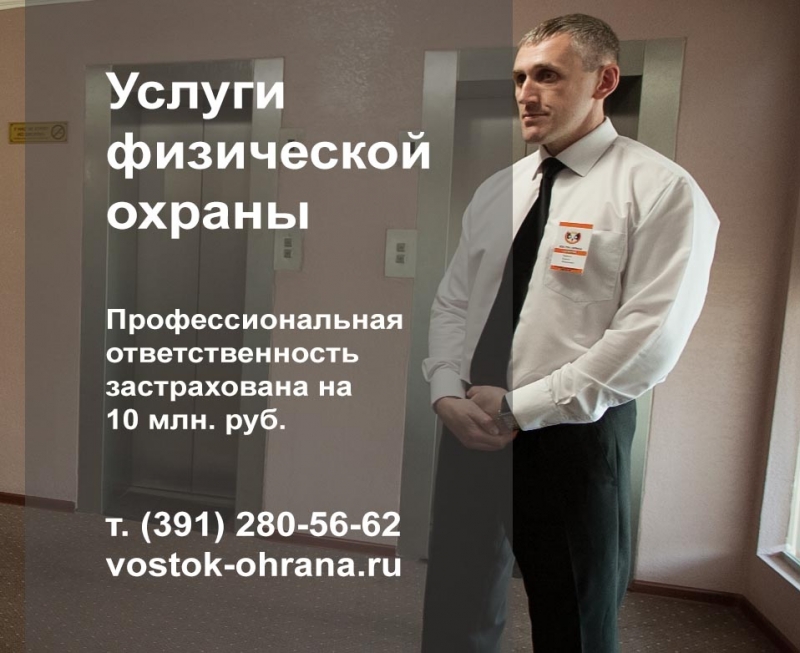 Группа компании ВОСТОК-ОХРАНА Услуги физ.охраны на территории Сибири
