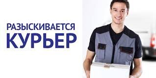 Курьер с личным авто