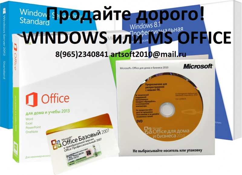 Куплю софт программное обеспечение Microsoft новый и бу