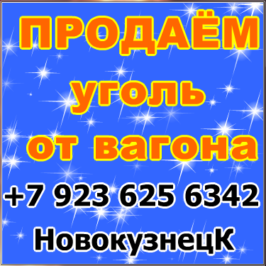 Реализуем уголь каменный из Кузбасса для ТЭЦ, котельных, ЖКХ.