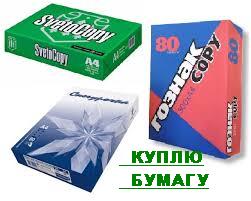 Куплю бумагу А4, А3
