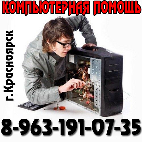 Компьютерная помощь в Красноярске.