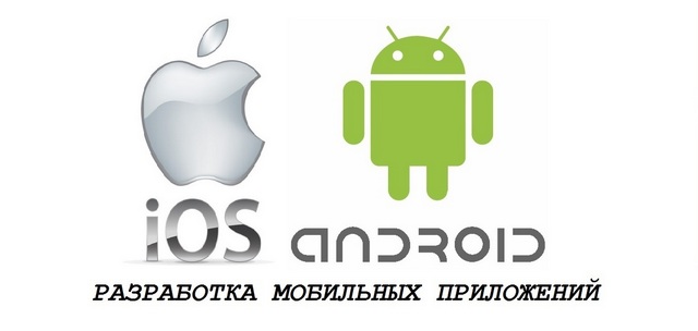 Создание мобильных приложений.