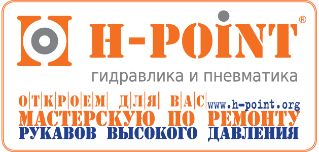 H-POINT - мастерская по ремонту и изготовлению РВД