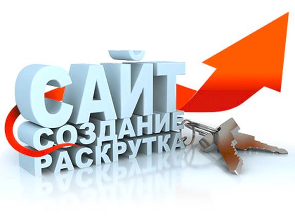 Cоздание и продвижение сайтов