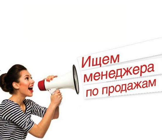 Менеджер по продажам. Менеджер. Консультант по продажам.