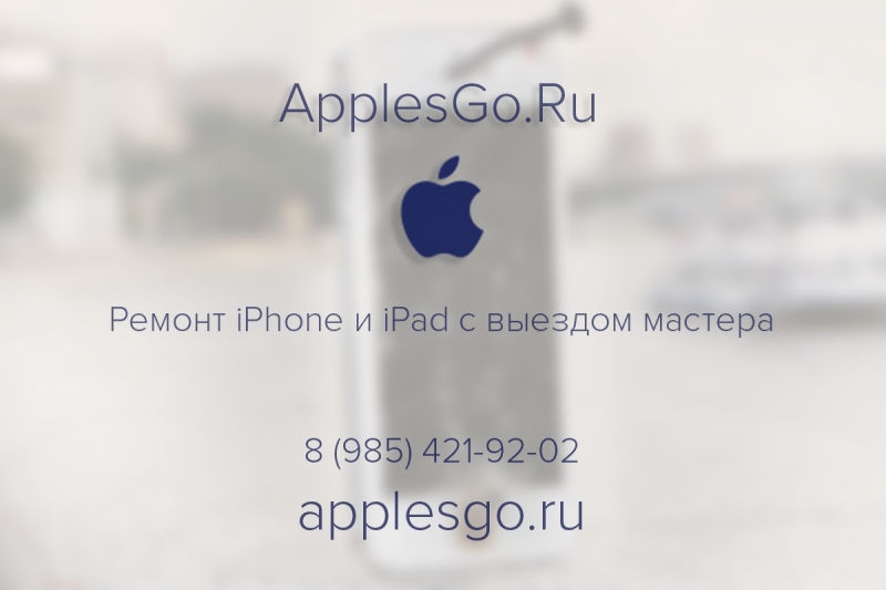 Выездной ремонт iPhone и iPad в Москве и области