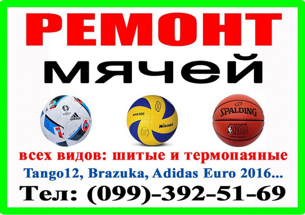 Ремонт мячей всех видов, ремонт футбольных, волейбольных мячей