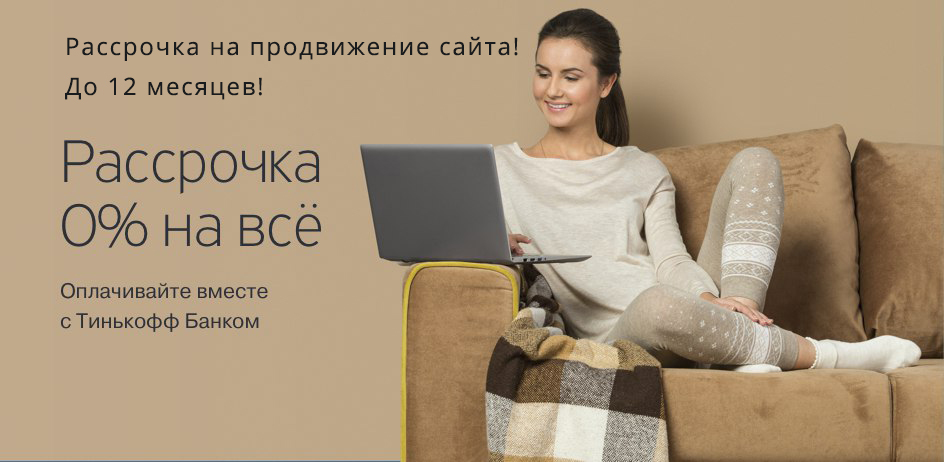 Продвижение сайта в рассрочку