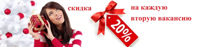 Акция на подбор персонала - скидка на вторую вакансию