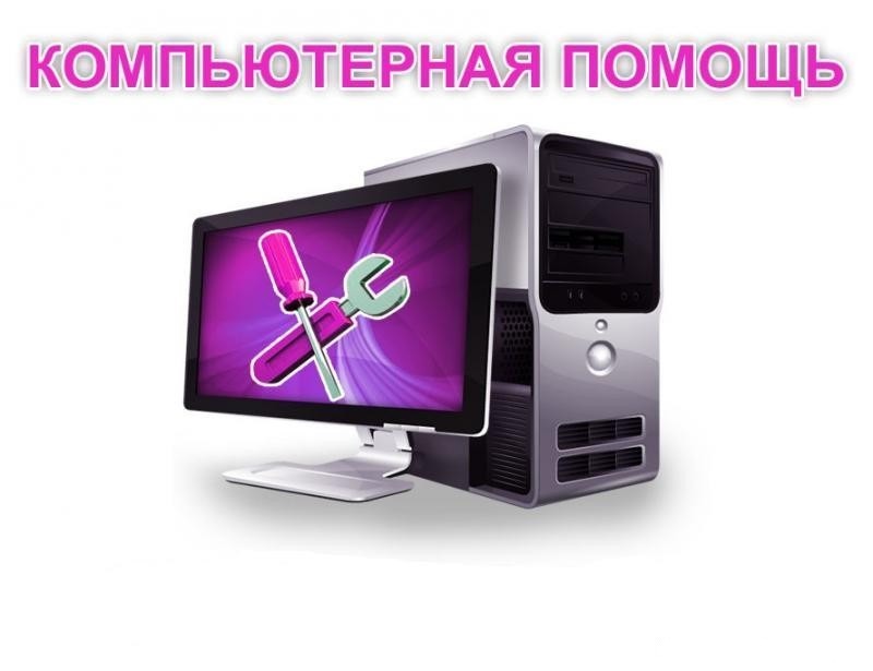 Настройка компьютеров в Балашихе 2018