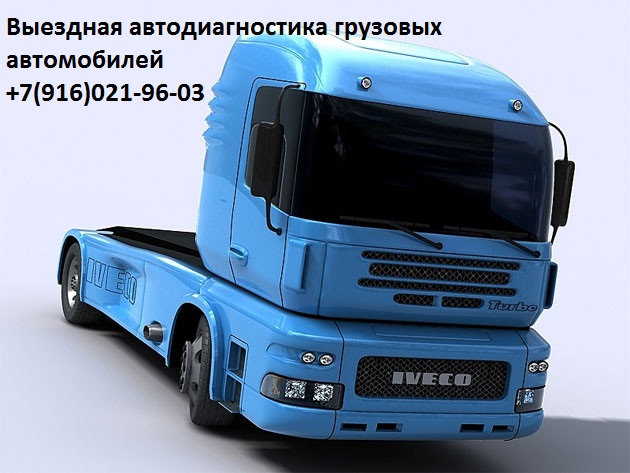 Маз, выездная диагностика.