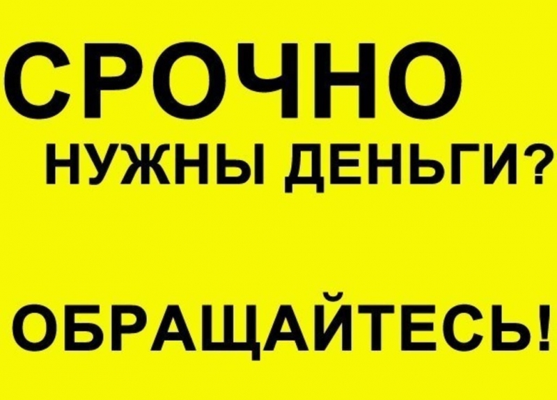 Помощь в кредите с негативной историей, черным списком, стоп-листом