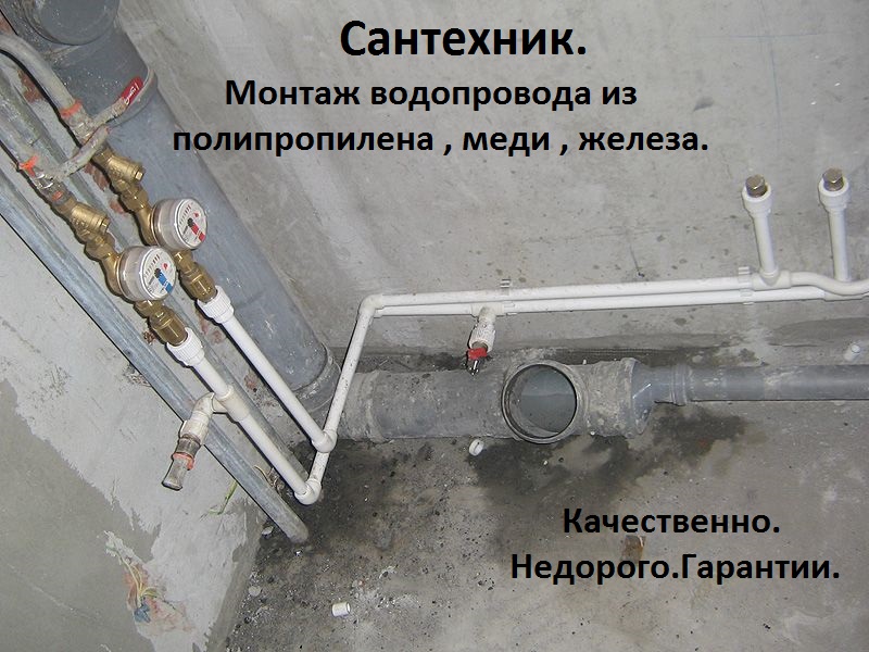 Водопровод,Сантехник.