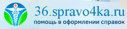 Медсправки в Воронеже на 36.spravo4ka