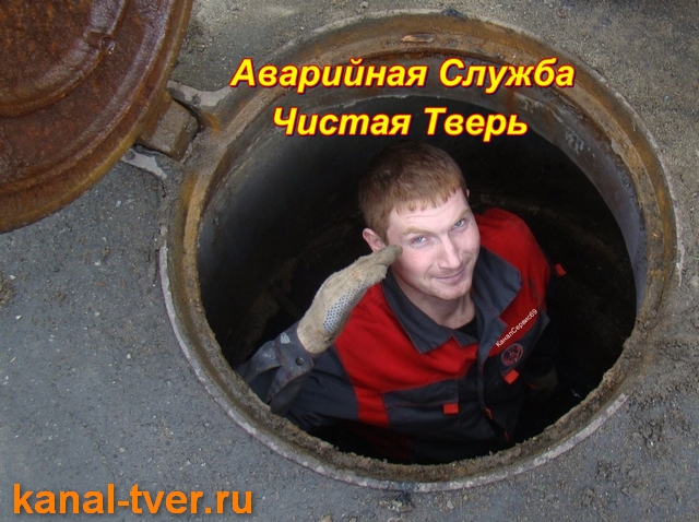 Прочистка канализации Тверь, устранение засоров в Твери -24 часа