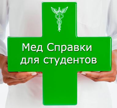 Медсправки в Воронеже на 36.stud-spravka