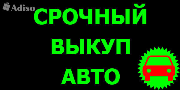 СКУПКА БИТЫХ И ПОДЕРЖАННЫХ АВТО В МОСКВЕ М.О. И РЕГИОНАХ РОССИИ.