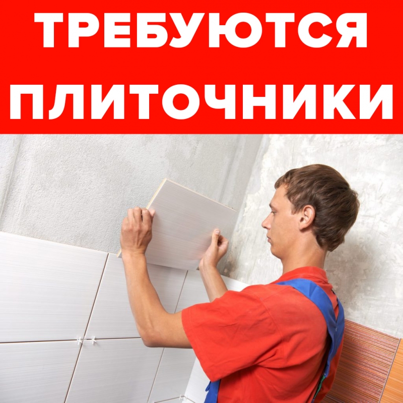 Требуются плиточники для укладки плитки