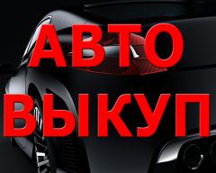 Скупка аварийных авто в Москве и Подмосковье. Купим авто в Регионах Р.Ф.