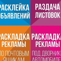 Расклейка объявлений