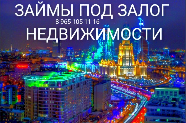 Быстрые деньги под залог недвижимости. По самой низкой ставке- 1,6 в месяц.