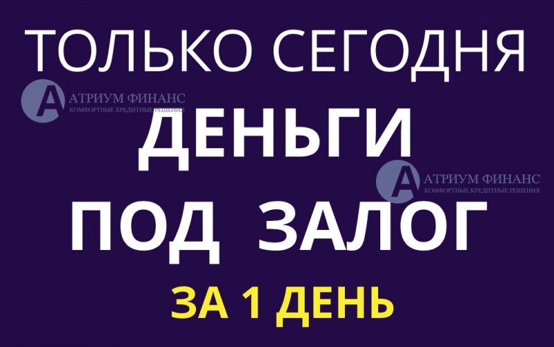 Экспресс залог квартир за день с просрочками на банк