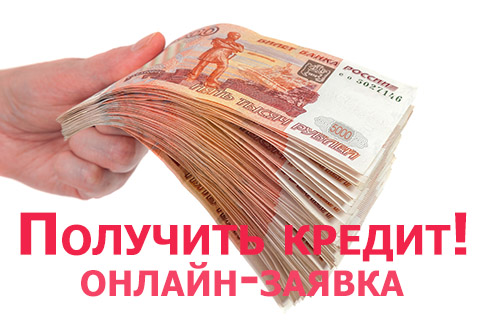 Оперативная помощь в получении кредита