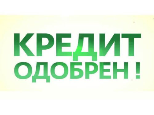 Кредит наличными всем желающим