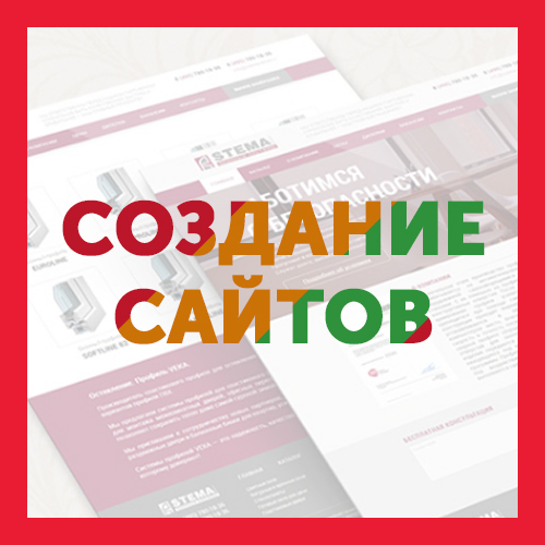 Создание недорогих и качественных сайтов