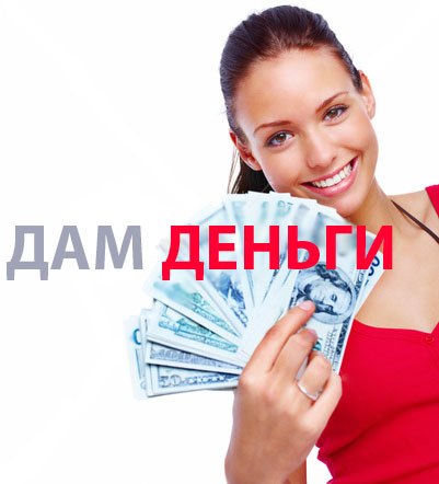 Кредит Москве всем регионам, просрочки, нагрузки любые