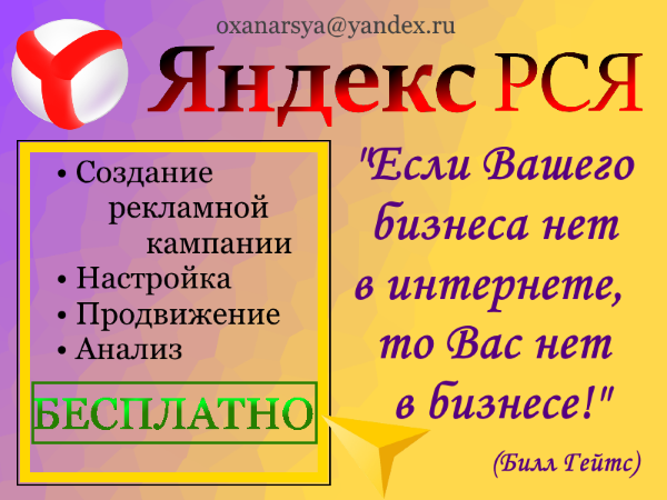 Бесплатно настрою рекламу в РСЯ