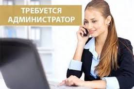 Требуется помощник администратор в центр города