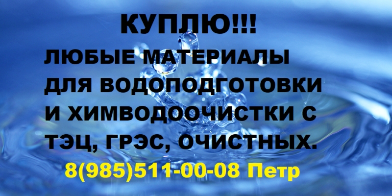 Покупаем катионит, анионит.