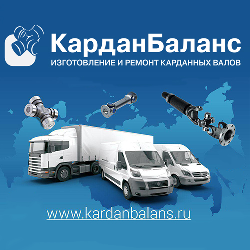 Ремонт карданного вала в Липецке - Кардан-Баланс