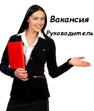 Требуется администратор-руководитель