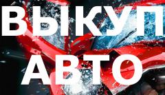 СКУПКА БИТЫХ И ПОДЕРЖАННЫХ АВТО В МОСКВЕ И ПОДМОСКОВЬЕ. КУПИМ АВТО В РЕГИОНАХ РФ