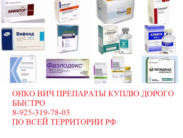 Лекарства медикаменты куплю дорого ищу