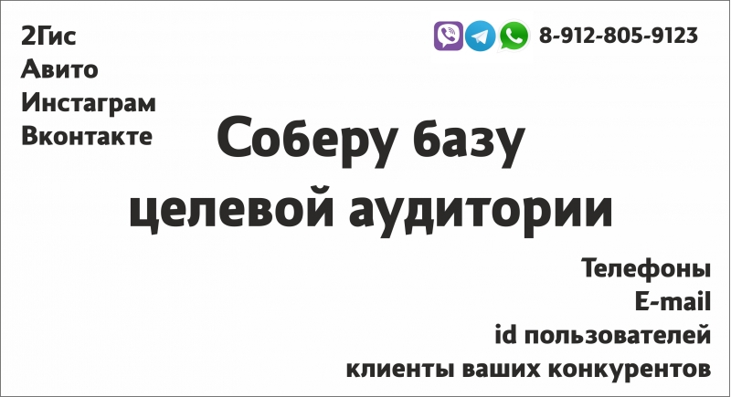 Сбор базы контактов вашей целевой аудитории