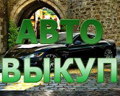 ВЫКУП АВТО С ПРОБЕГОМ. ВЫКУП БИТЫХ И НЕИСПРАВНЫХ АВТО.