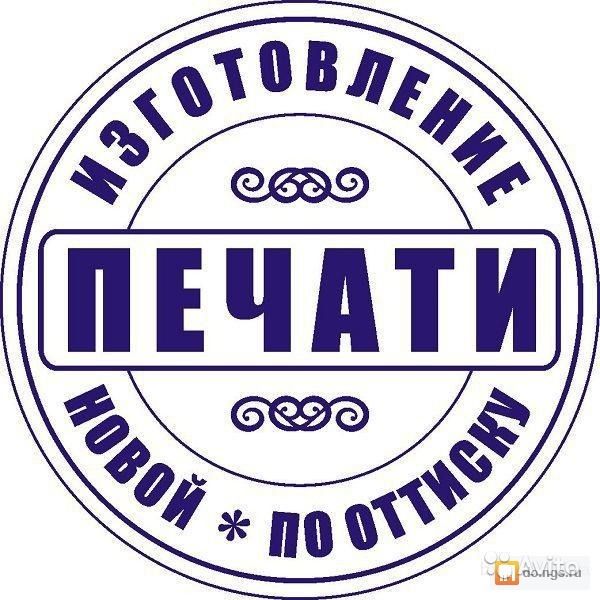 Зakaзать изготовление печати y частного мастера
