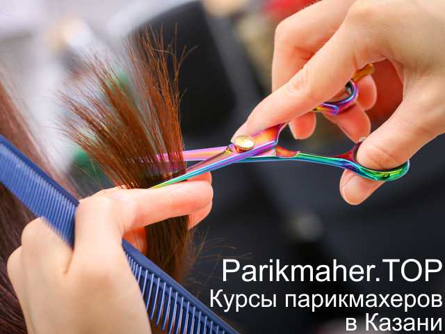 Parikmaher.TOP - Парикмахерские курсы в Казани