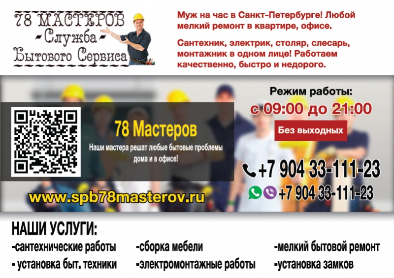 78 Мастеров-Муж на час,Мелкий бытовой ремонт