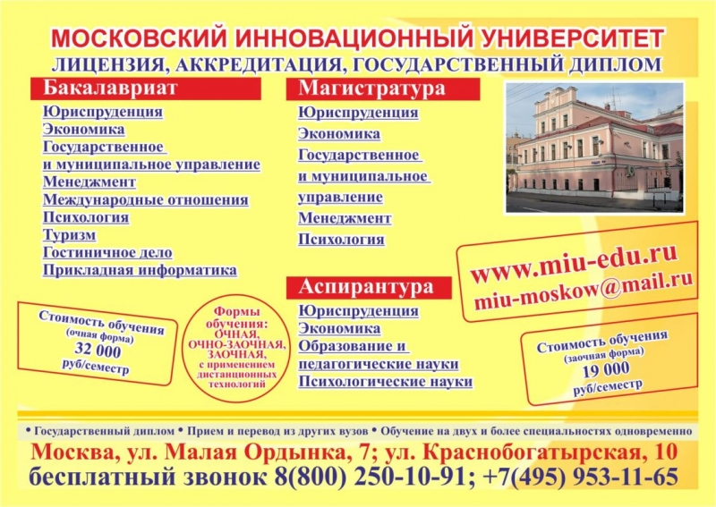 Приходите учиться в Московский Инновационный Университет